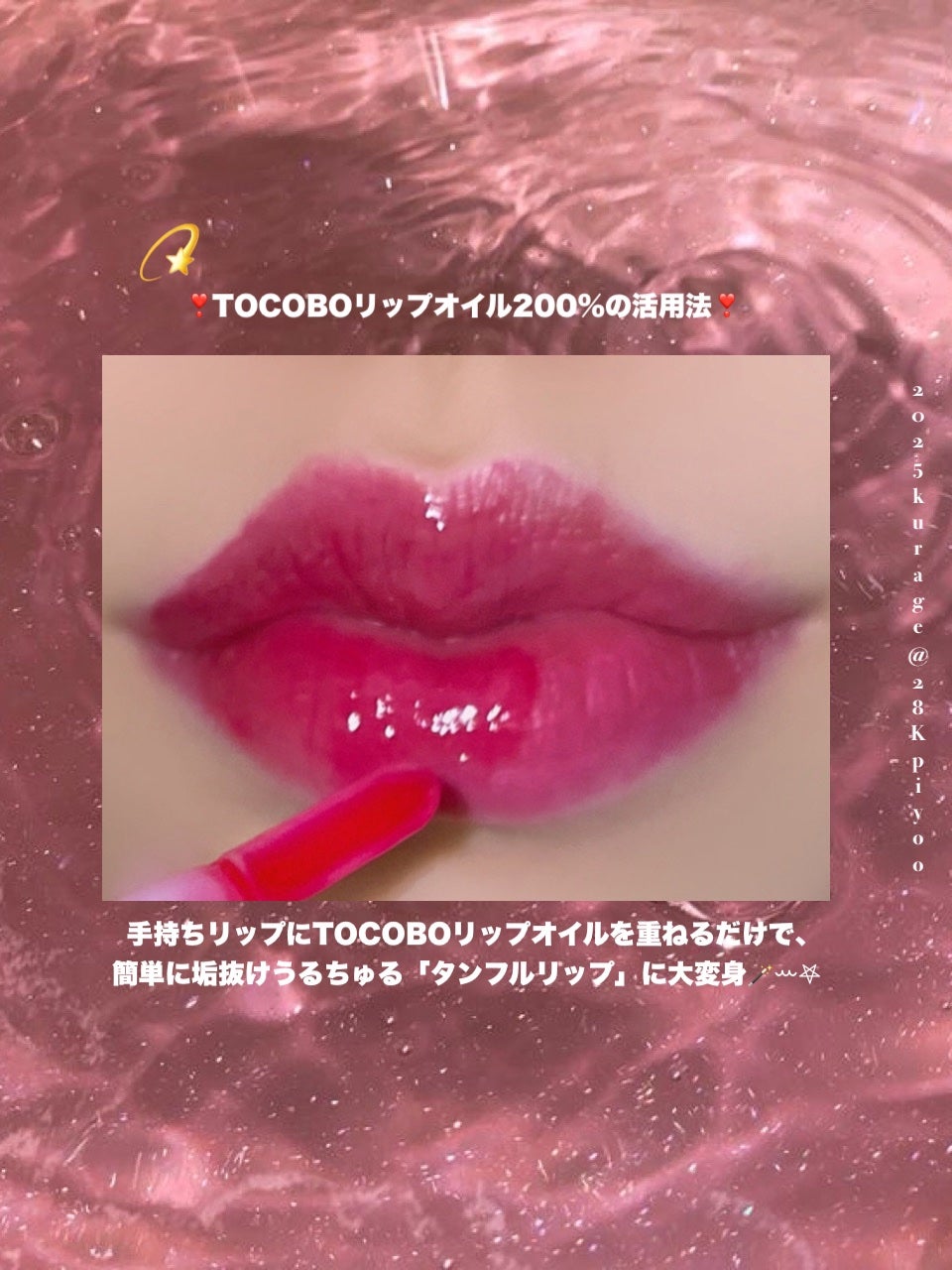 ジューシーベリープランピングリップオイル/TOCOBO/リップグロスを使ったクチコミ(4枚目)