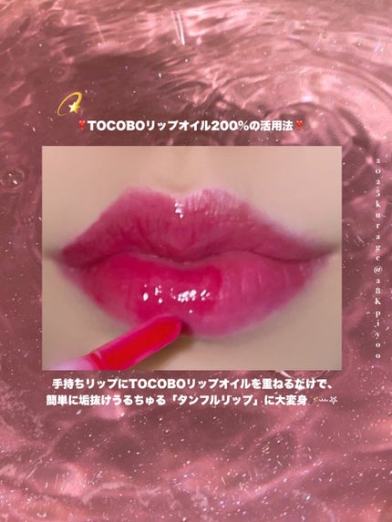 ジューシーベリープランピングリップオイル/TOCOBO/リップグロスを使ったクチコミ(4枚目)