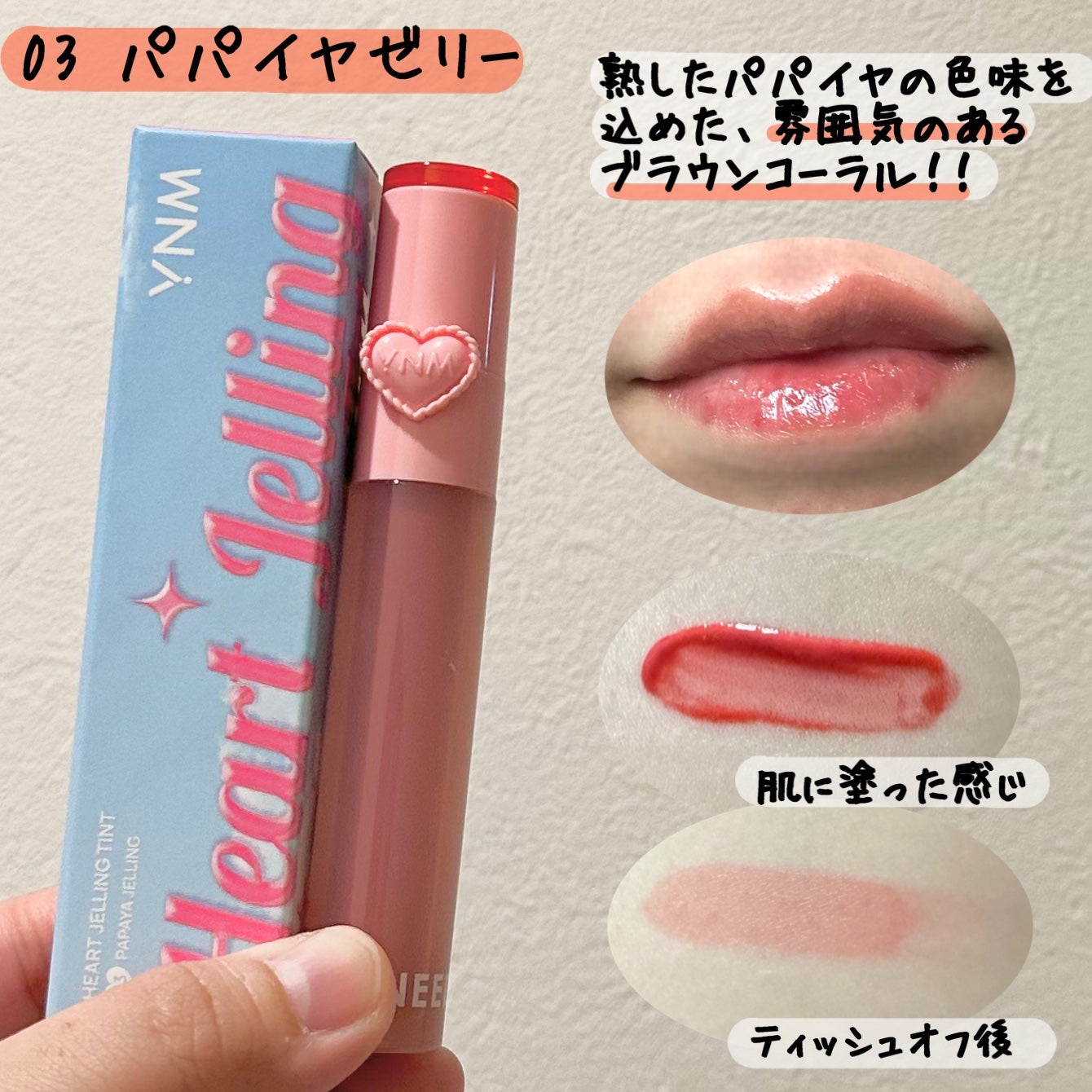ハートゼリングティント/YNM/リップティントを使ったクチコミ(4枚目)
