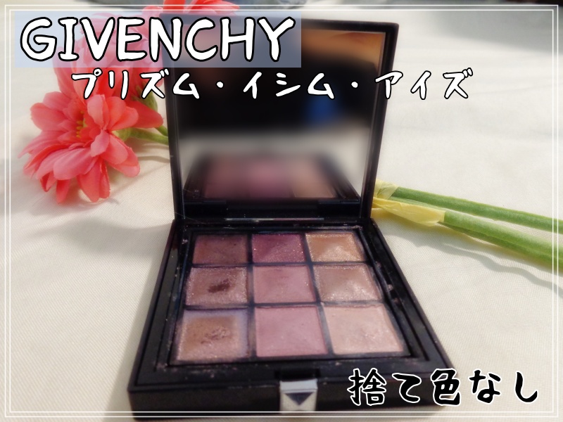 プリズム・イシム・アイズ/GIVENCHY/アイシャドウパレットを使ったクチコミ（1枚目）