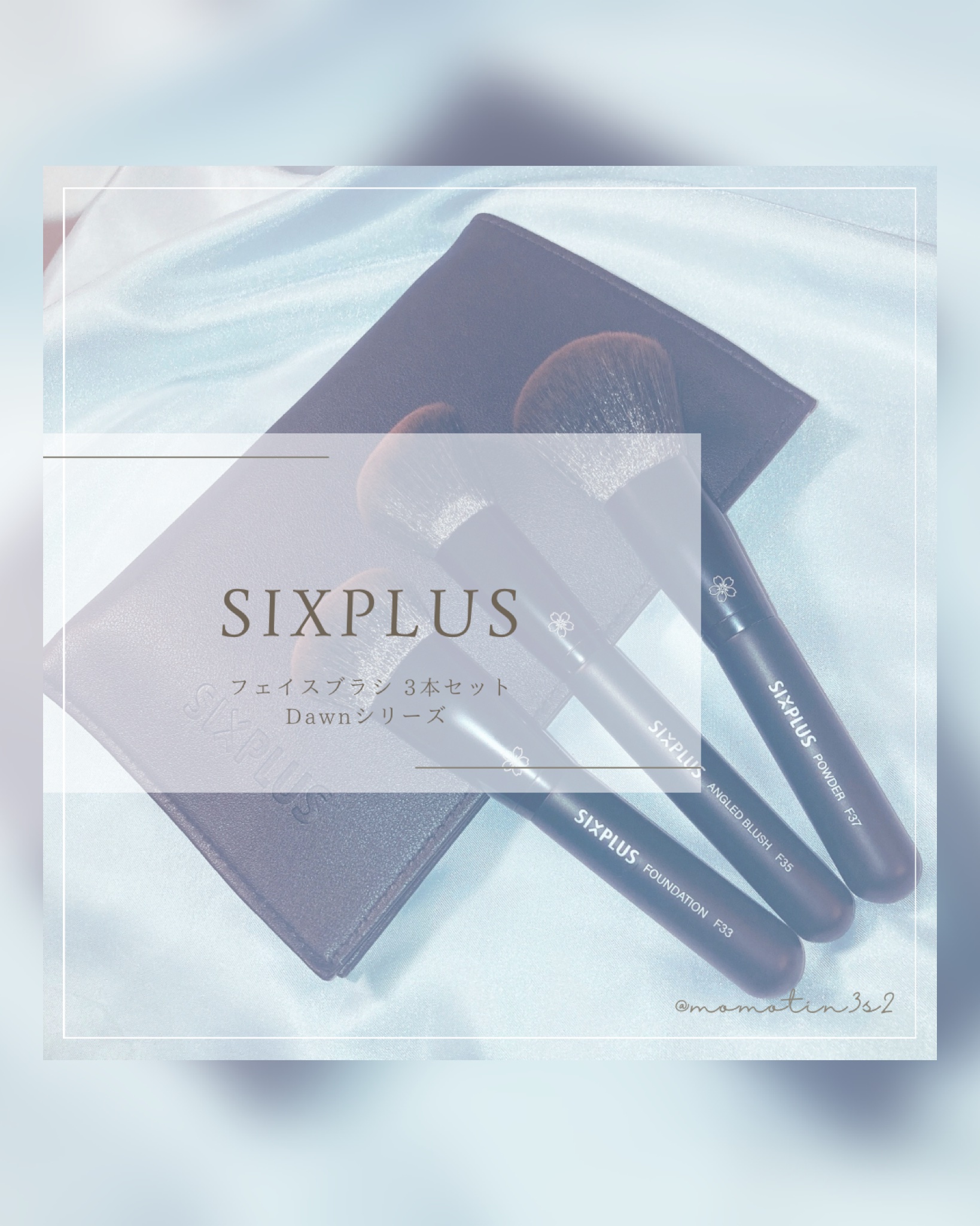 SIXPLUS フェイスブラシ 3本セット - Dawnシリーズ（ブラック）/SIXPLUS/メイクブラシを使ったクチコミ（1枚目）