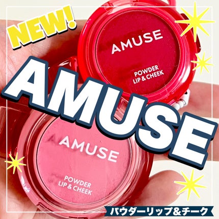パウダーリップ&チーク/AMUSE/パウダーチークを使ったクチコミ(1枚目)