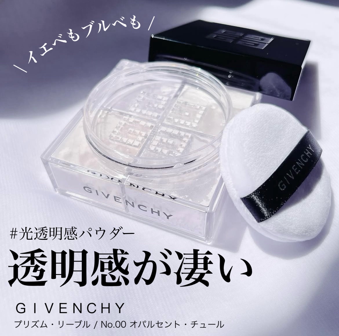 プリズム・リーブル/GIVENCHY/ルースパウダーを使ったクチコミ（1枚目）
