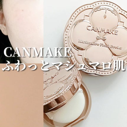 マシュマロフィニッシュパウダー/キャンメイク/プレストパウダーを使ったクチコミ(1枚目)