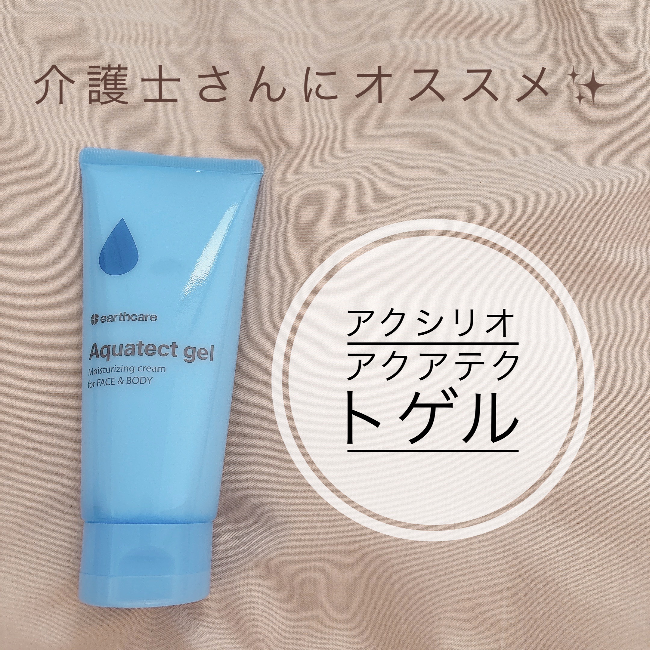 アクシリオ アクアテクトゲルのクチコミ「🍀earthcare
Aquatect gel 100g
(ゲル状保湿クリーム)
｡oＯo｡......」（1枚目）
