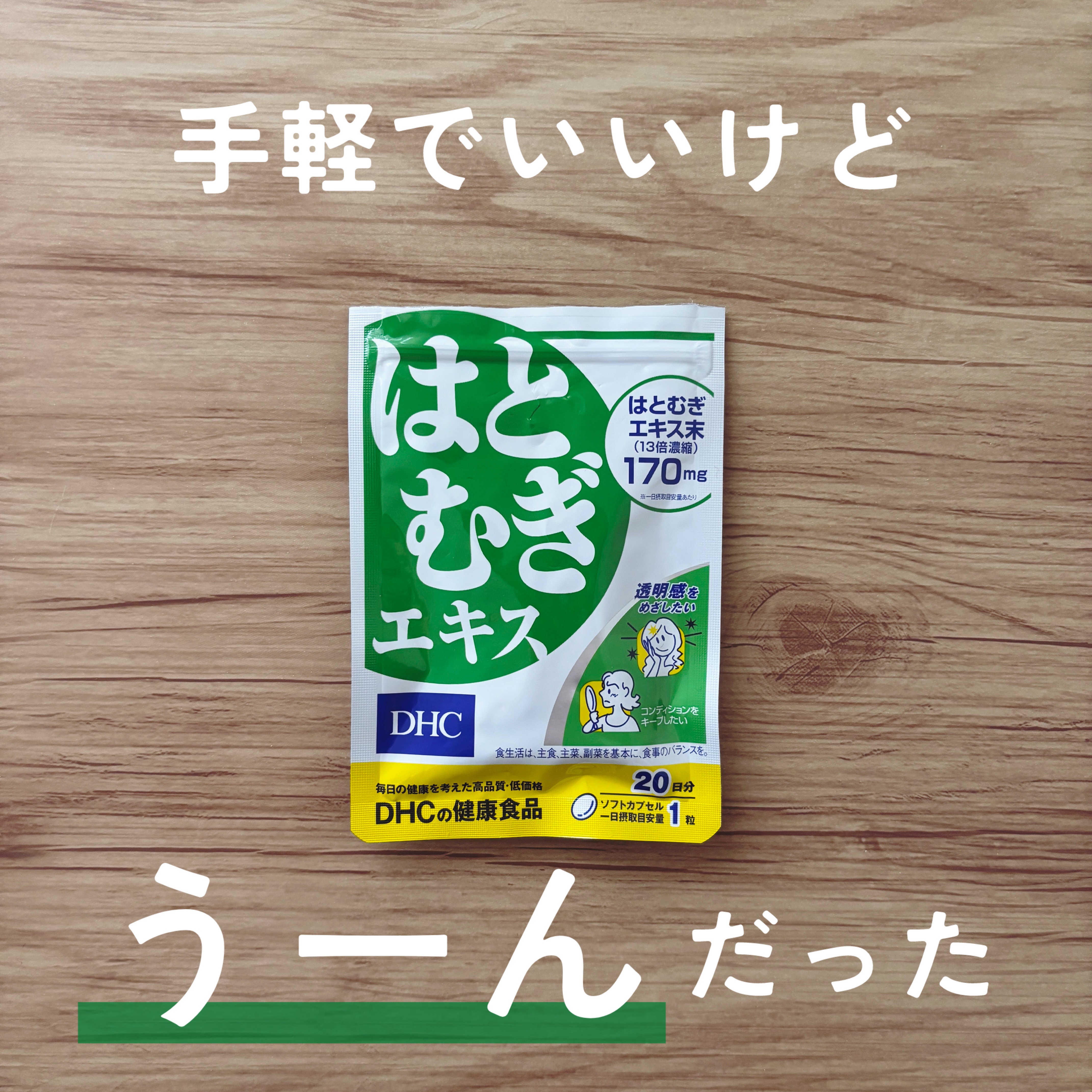 DHC はとむぎエキス 20日分(20粒)/DHC/健康サプリメントを使ったクチコミ（1枚目）