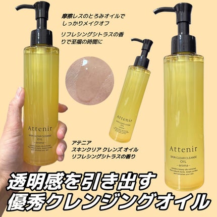 スキンクリア クレンズ オイル <アロマタイプ>/アテニア/オイルクレンジングを使ったクチコミ(1枚目)