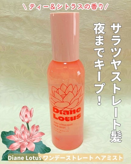 ロータス ワンデーストレート ヘアミスト ティー&シトラスの香り/ダイアン/ヘアミストを使ったクチコミ(1枚目)