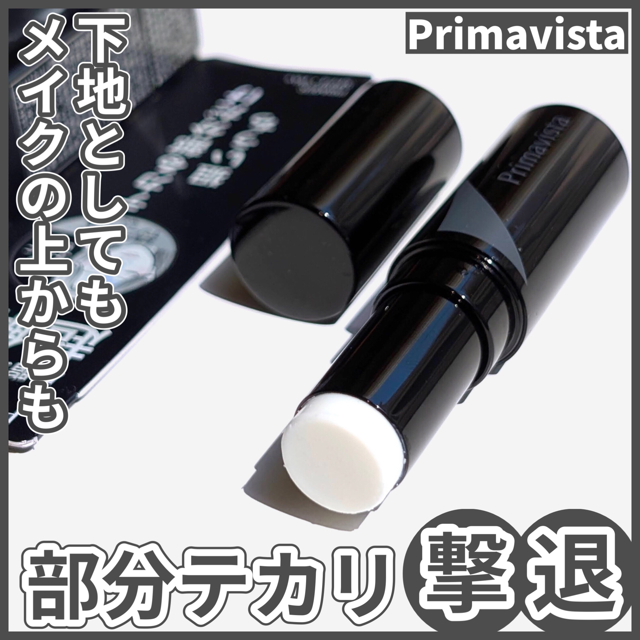 ピンポイントセバムオフ スティック/プリマヴィスタ/化粧下地を使ったクチコミ（1枚目）