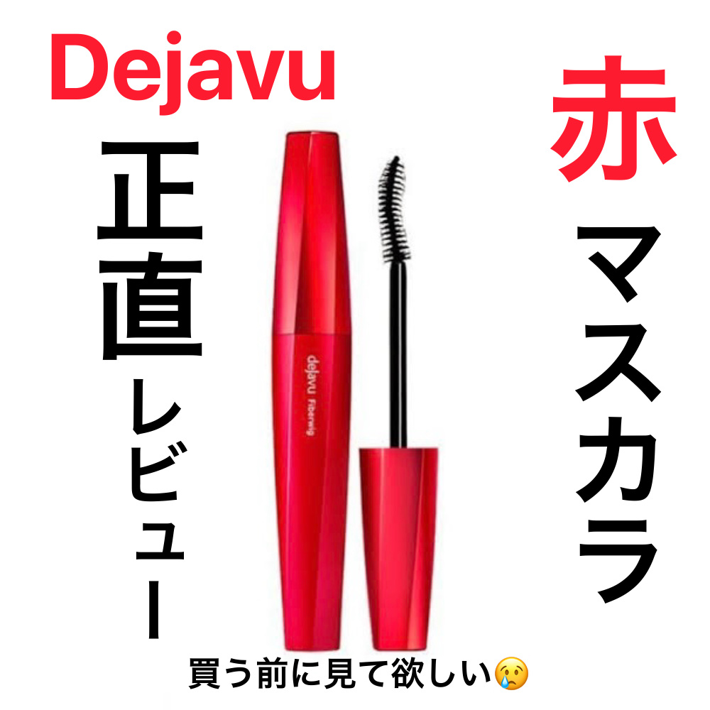 「塗るつけまつげ」ロングタイプ/デジャヴュ/マスカラを使ったクチコミ（1枚目）