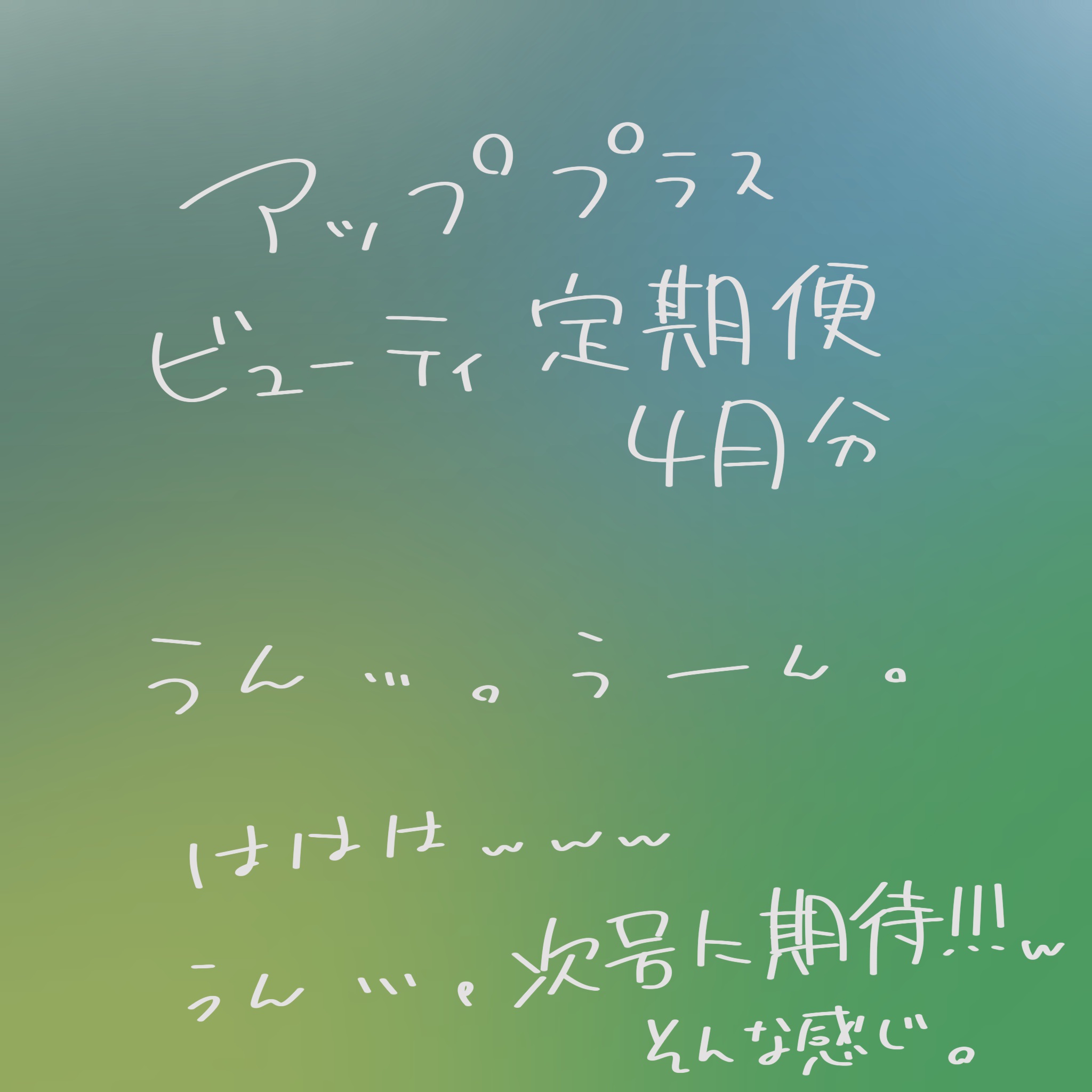 ビューティー定期便/bea’s up beauty book (ビーズアップ ビューティブック)/その他キットセットを使ったクチコミ（1枚目）