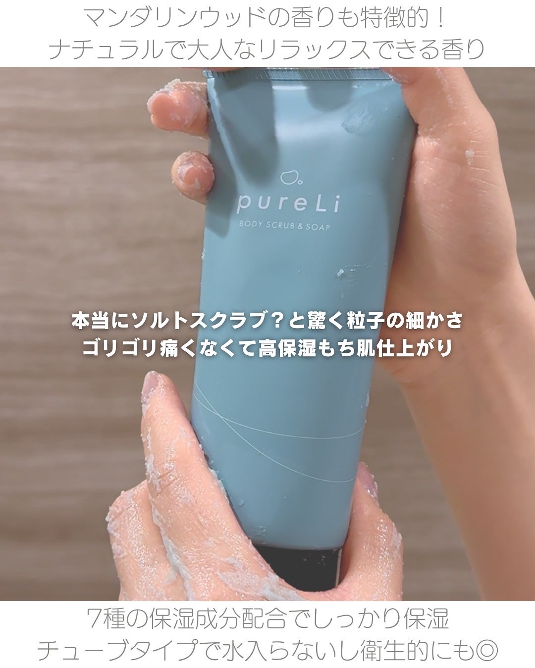 pureLiボディスクラブ&ボディソープ マンダリンウッドの香り/pureLi/ボディスクラブを使ったクチコミ(2枚目)
