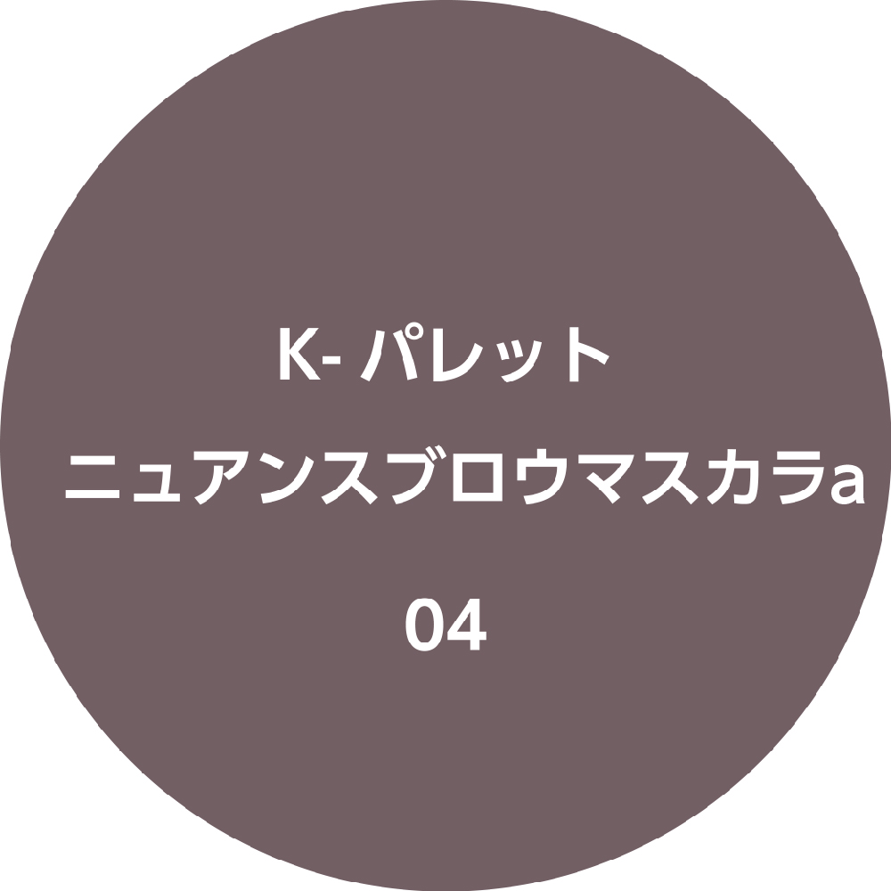 K-パレット ニュアンスブロウマスカラa 04 エアリーグレージュ