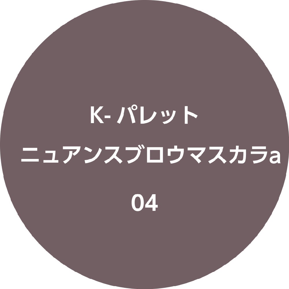 K-パレット ニュアンスブロウマスカラa 04 エアリーグレージュ