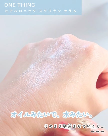 ヒアルロニックスクワランセラム/ONE THING/美容液を使ったクチコミ(3枚目)