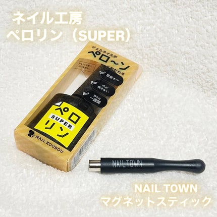 NAILTOWN マグネットスティックのクチコミ「────────────
ネイル工房 ペロリン
NAILTOWNマグネットスティック
─.....」(1枚目)