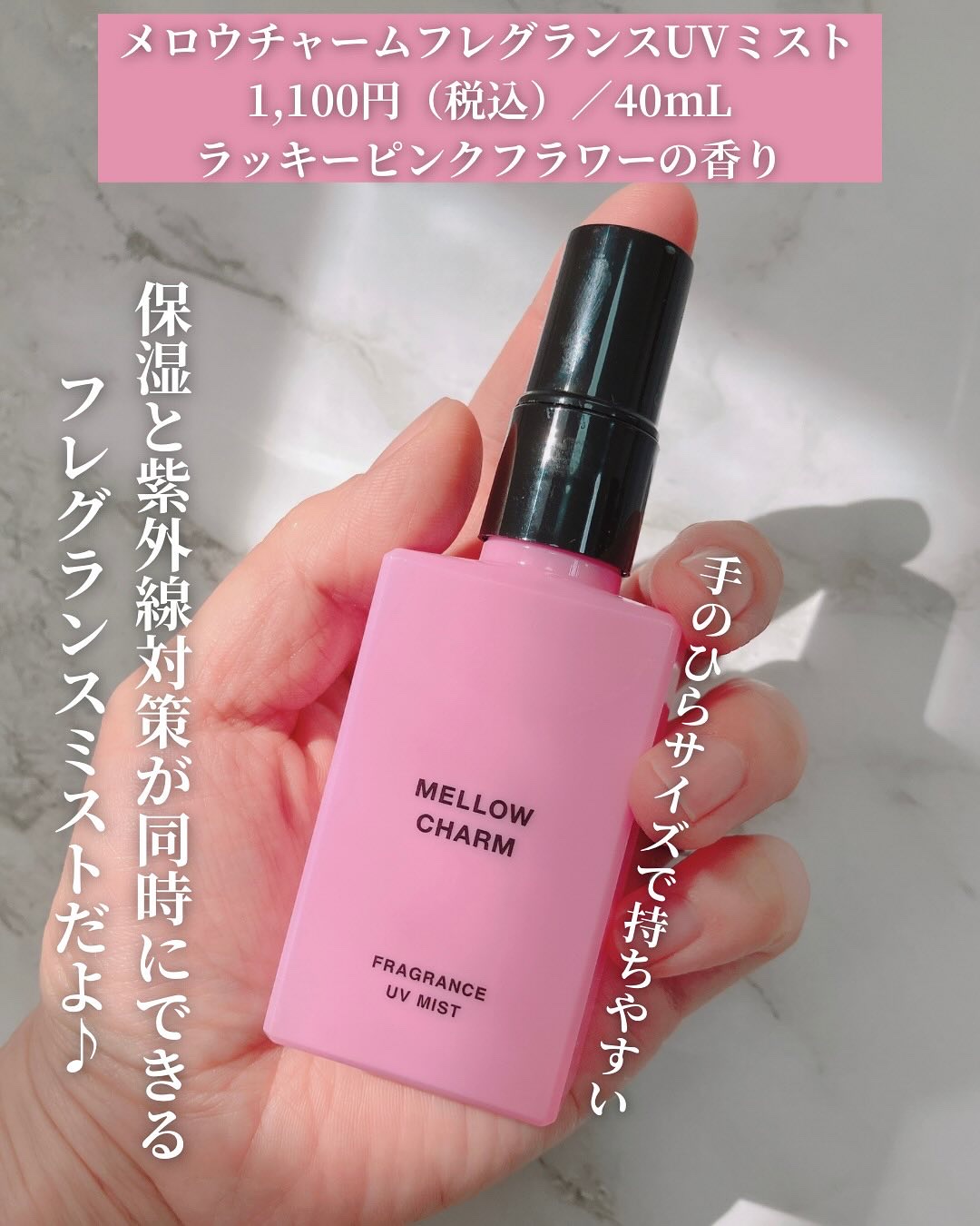 メロウチャーム フレグランスUVミスト ラッキーピンクフラワー/MELLOW CHARM/香水(その他)を使ったクチコミ（2枚目）