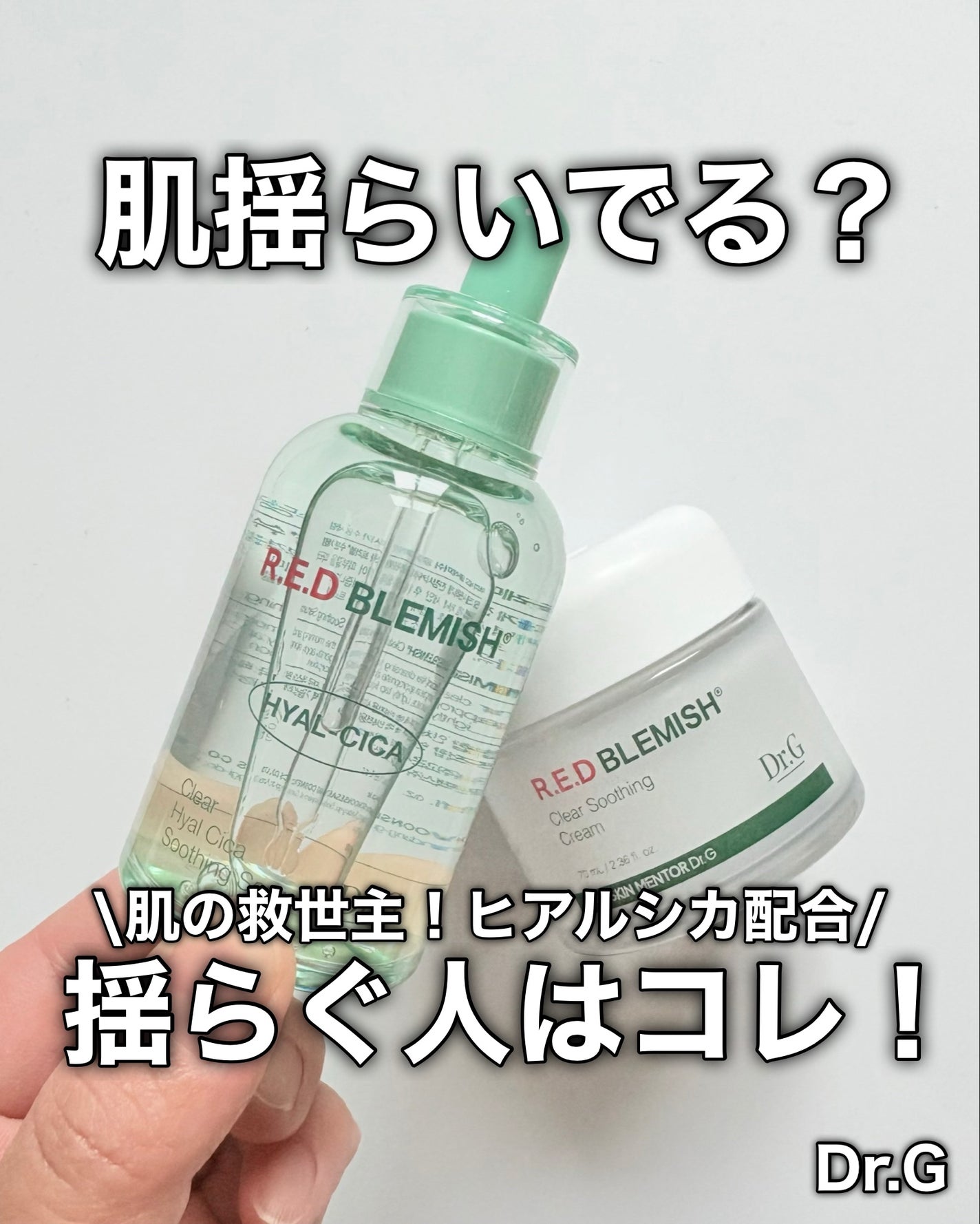 レッドブレミッシュ クリアスージングクリーム/Dr.G/フェイスクリームを使ったクチコミ(1枚目)