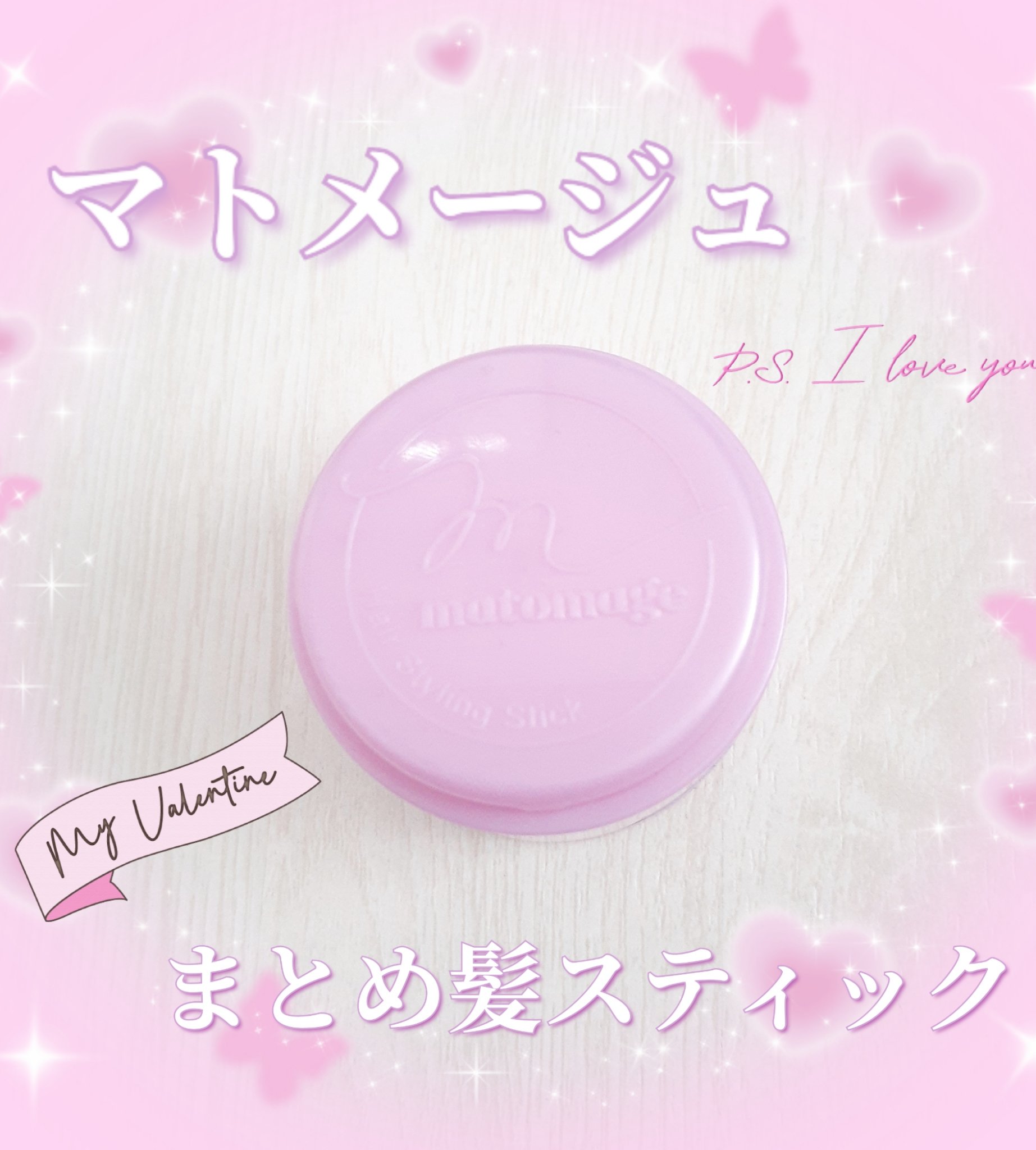 まとめ髪スティック レギュラー ホワイトフローラルブーケの香り/マトメージュ/ヘアワックス・クリームを使ったクチコミ（1枚目）