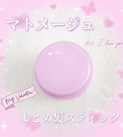 まとめ髪スティック レギュラー ホワイトフローラルブーケの香り/マトメージュ/ヘアワックス・クリームを使ったクチコミ(1枚目)