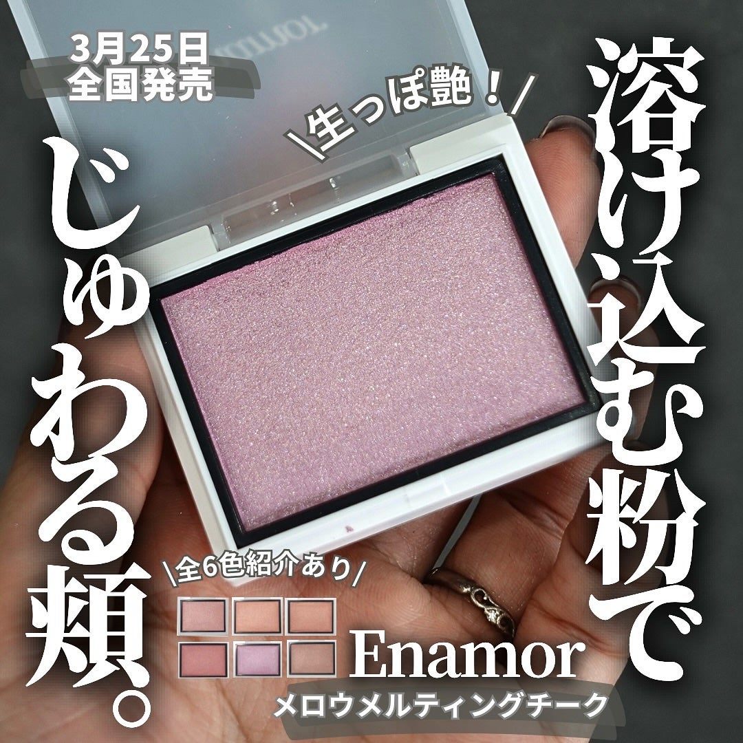 メロウメルティングチーク/Enamor/パウダーチークを使ったクチコミ(1枚目)