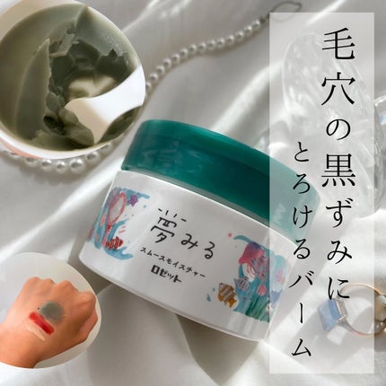 夢みるバーム 海泥スムースモイスチャー 45g/ロゼット/クレンジングバームを使ったクチコミ(1枚目)