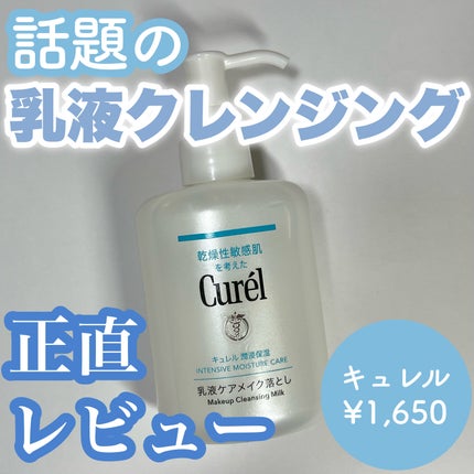 キュレル 潤浸保湿 乳液ケアメイク落とし/キュレル/ミルククレンジングを使ったクチコミ(1枚目)