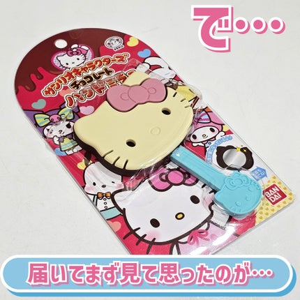 サンリオキャラクターズチョコレートハンドミラー/バンダイ/その他化粧小物を使ったクチコミ(4枚目)