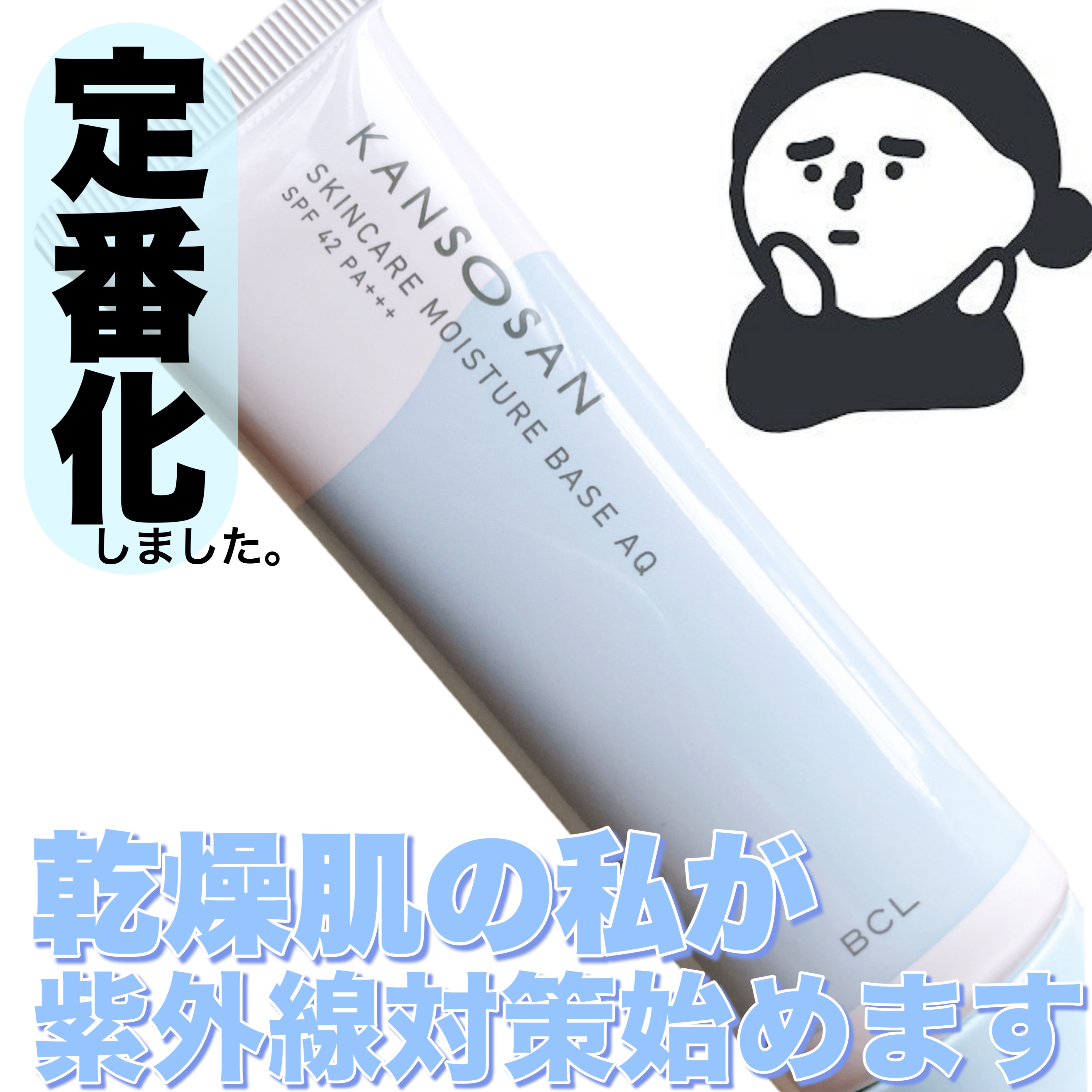 水分力スキンケア下地/乾燥さん/化粧下地を使ったクチコミ（1枚目）