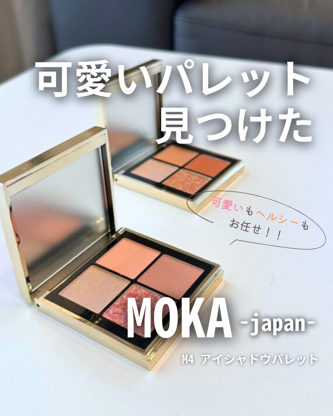 4色アイシャドウパレット/MOKA Japan cosmetics/アイシャドウパレットを使ったクチコミ（1枚目）