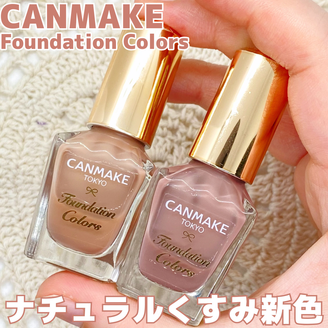 ファンデーションカラーズ/キャンメイク/マニキュアを使ったクチコミ（1枚目）