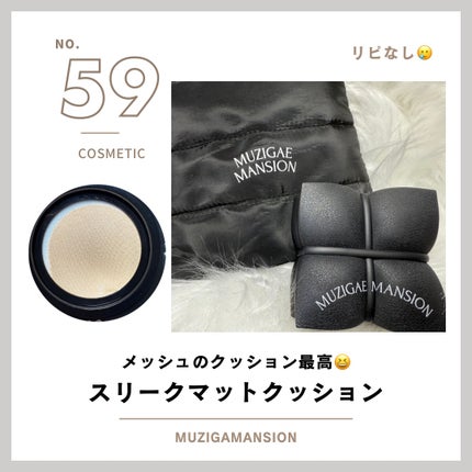 スリークマットクッション/MUZIGAE MANSION/クッションファンデーションを使ったクチコミ(1枚目)