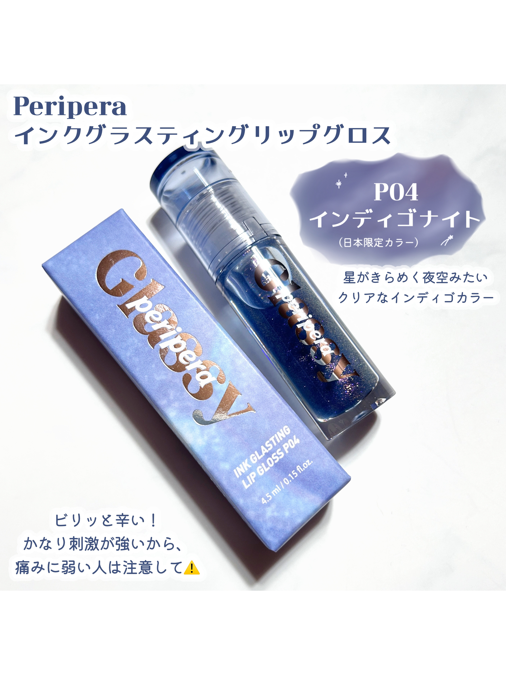インク グラスティング リップ グロス P04 インディゴナイト(INDIGO NIGHT)/PERIPERA/リップグロスを使ったクチコミ（2枚目）