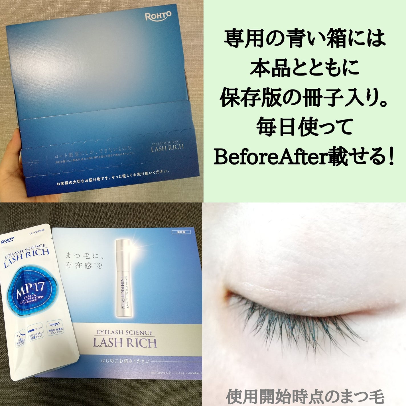 ラッシュリッチアイラッシュセラム/ロート製薬/まつげ美容液を使ったクチコミ(2枚目)