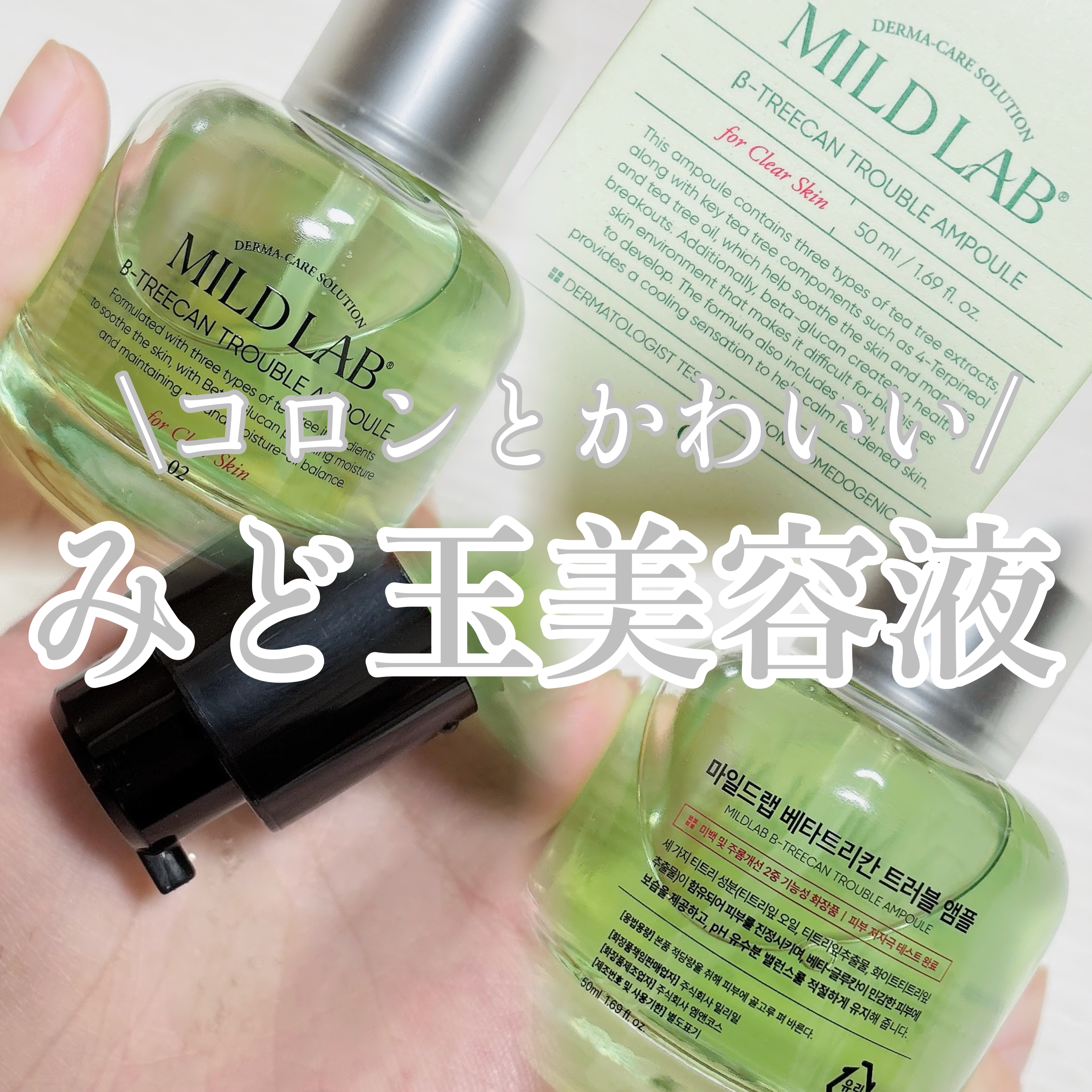 ベターツリカン肌荒れ美容液/Mildlab/美容液を使ったクチコミ（1枚目）