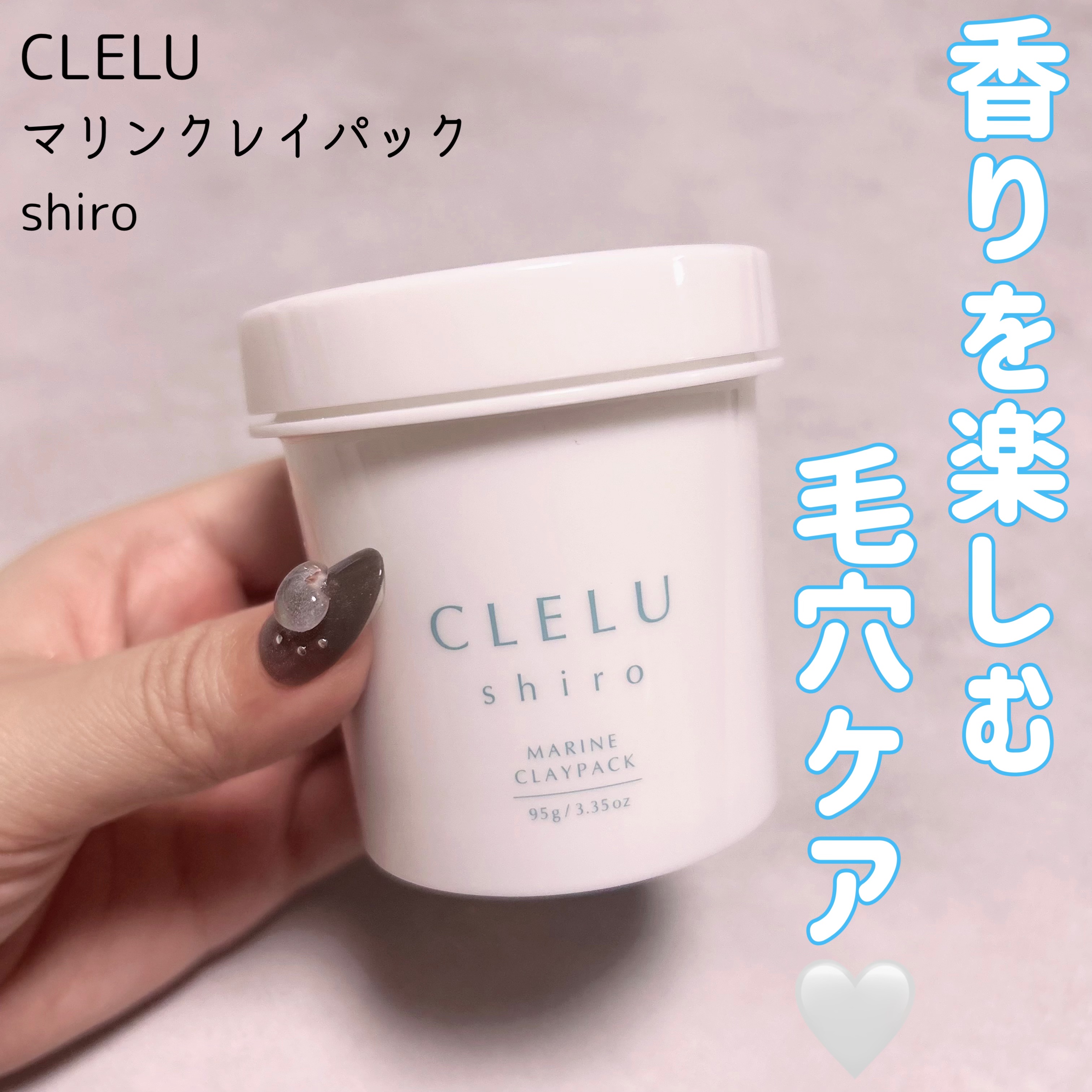 ＭＡＲＩＮＥCLAYPACK　ｓｈｉｒｏ /CLELU/洗い流すパック・マスクを使ったクチコミ（1枚目）