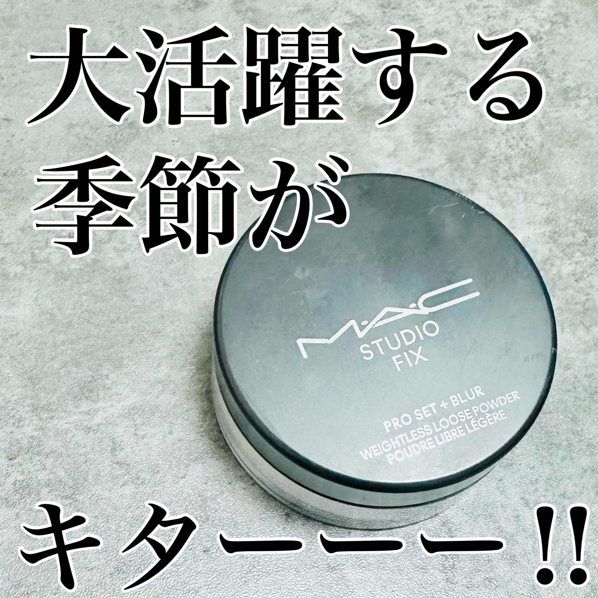 スタジオ フィックス プロ セット ブラー ルース パウダー ラベンダー/M・A・C/ルースパウダーを使ったクチコミ（1枚目）