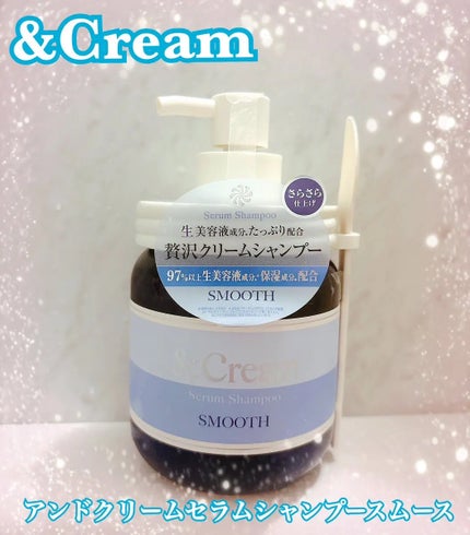 アンドクリーム セラムシャンプー スムース/&Cream/市販シャンプーを使ったクチコミ(1枚目)
