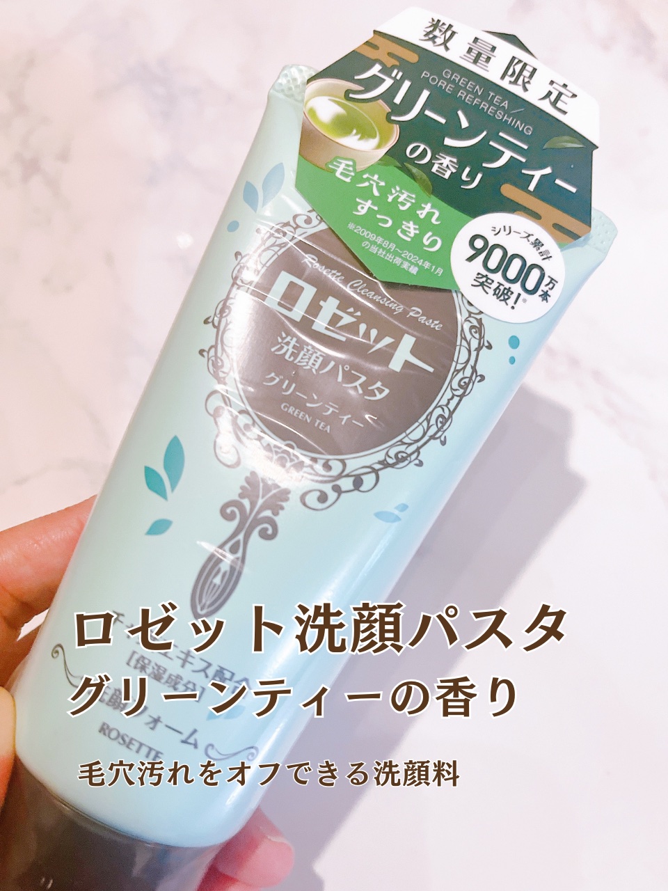 ロゼット洗顔パスタ グリーンティーの香り[洗顔フォーム]/ロゼット/洗顔フォームを使ったクチコミ（2枚目）