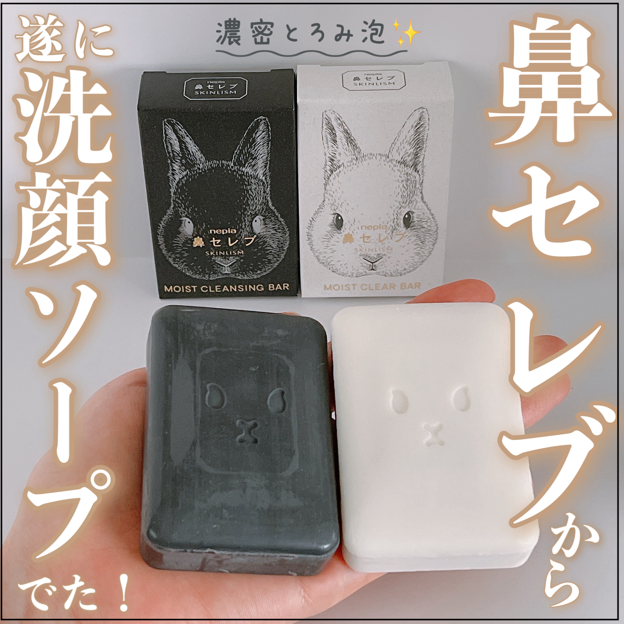 ネピア 鼻セレブ SKINLISM モイストクリアバー/ネピア/洗顔石鹸を使ったクチコミ（1枚目）