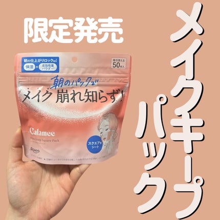 Calamee メイクキープスクエアパック/Calamee/シートマスク・パックを使ったクチコミ(1枚目)