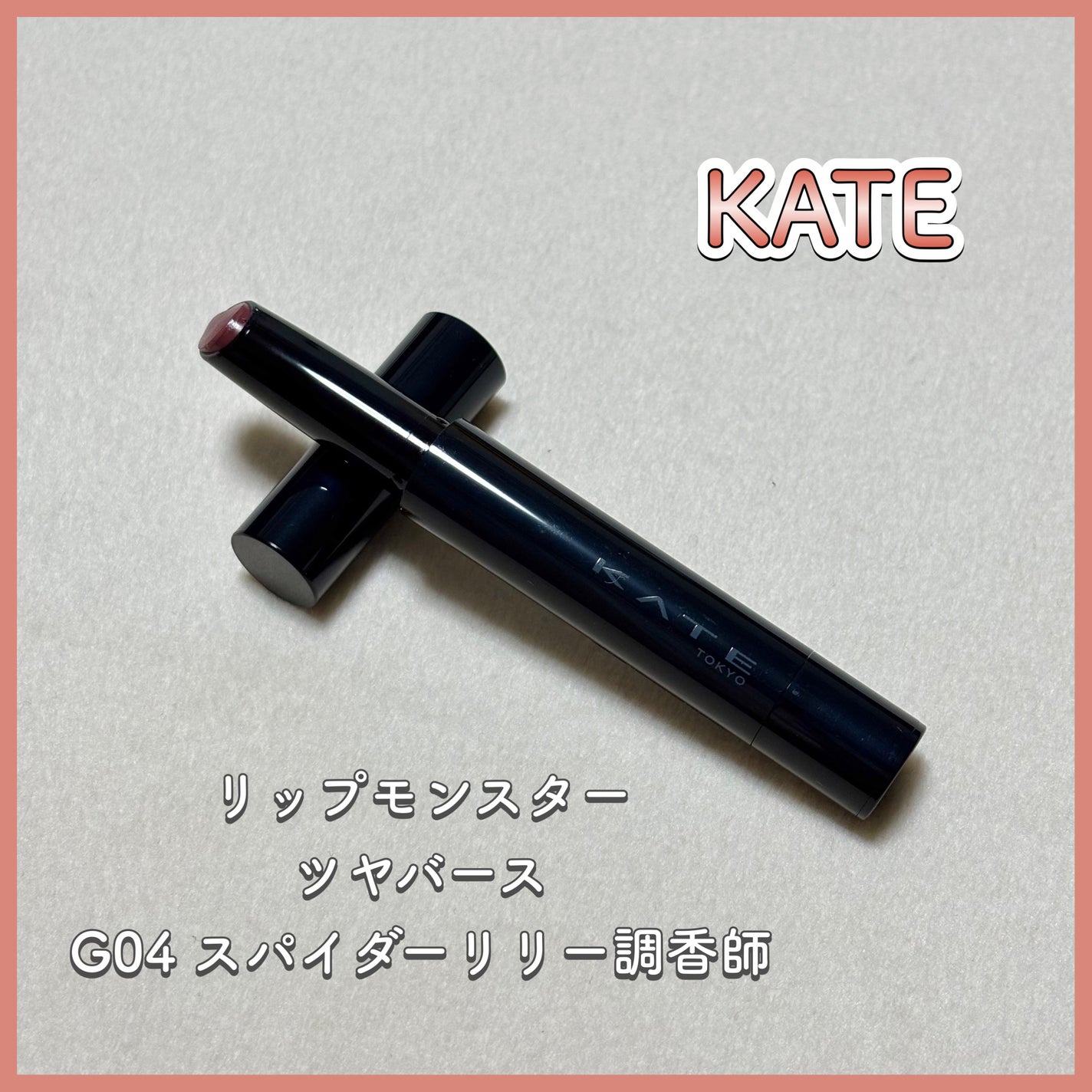 ケイト リップモンスター ツヤバース/KATE/口紅を使ったクチコミ(1枚目)