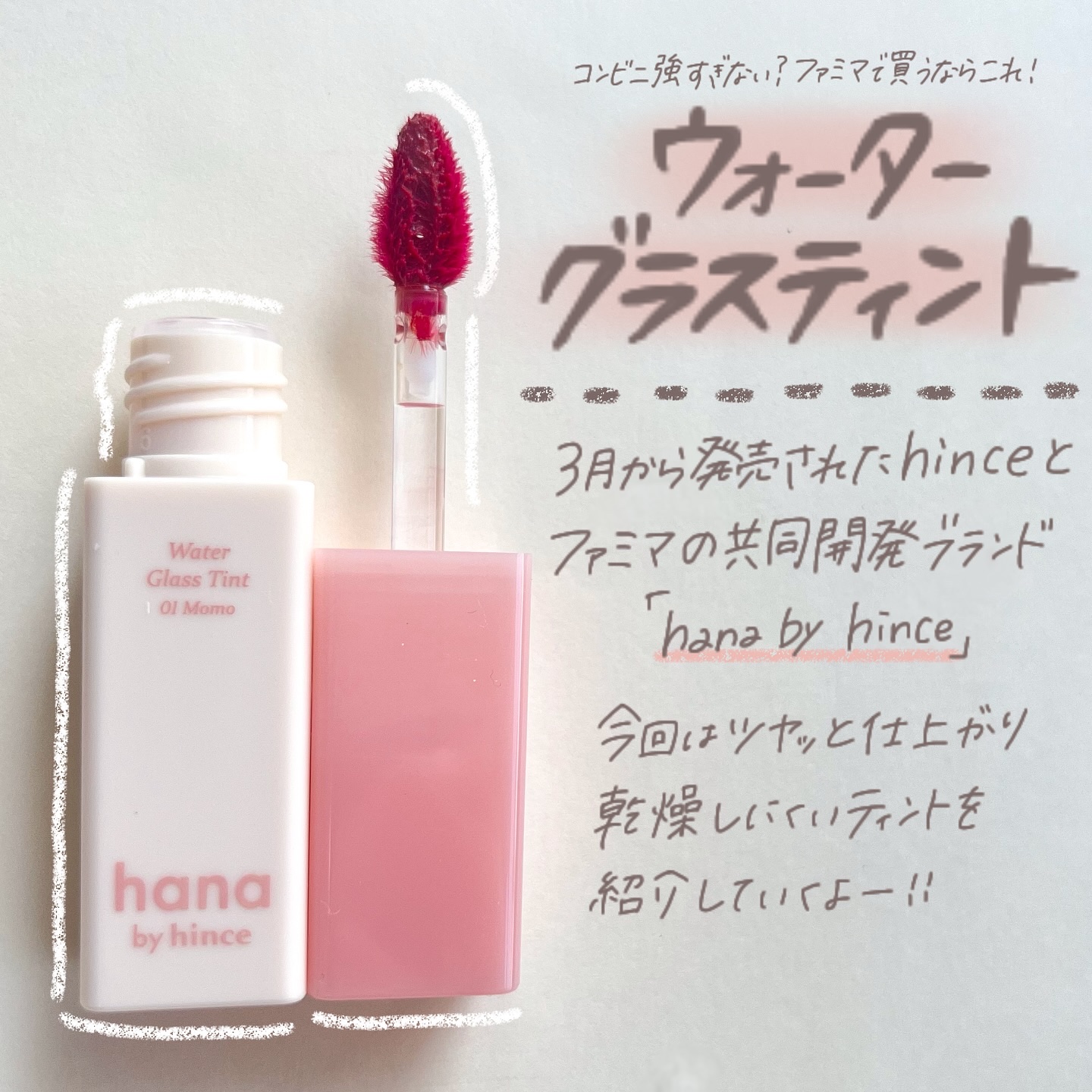 ウォーターグラスティント/hana by hince/口紅を使ったクチコミ（2枚目）