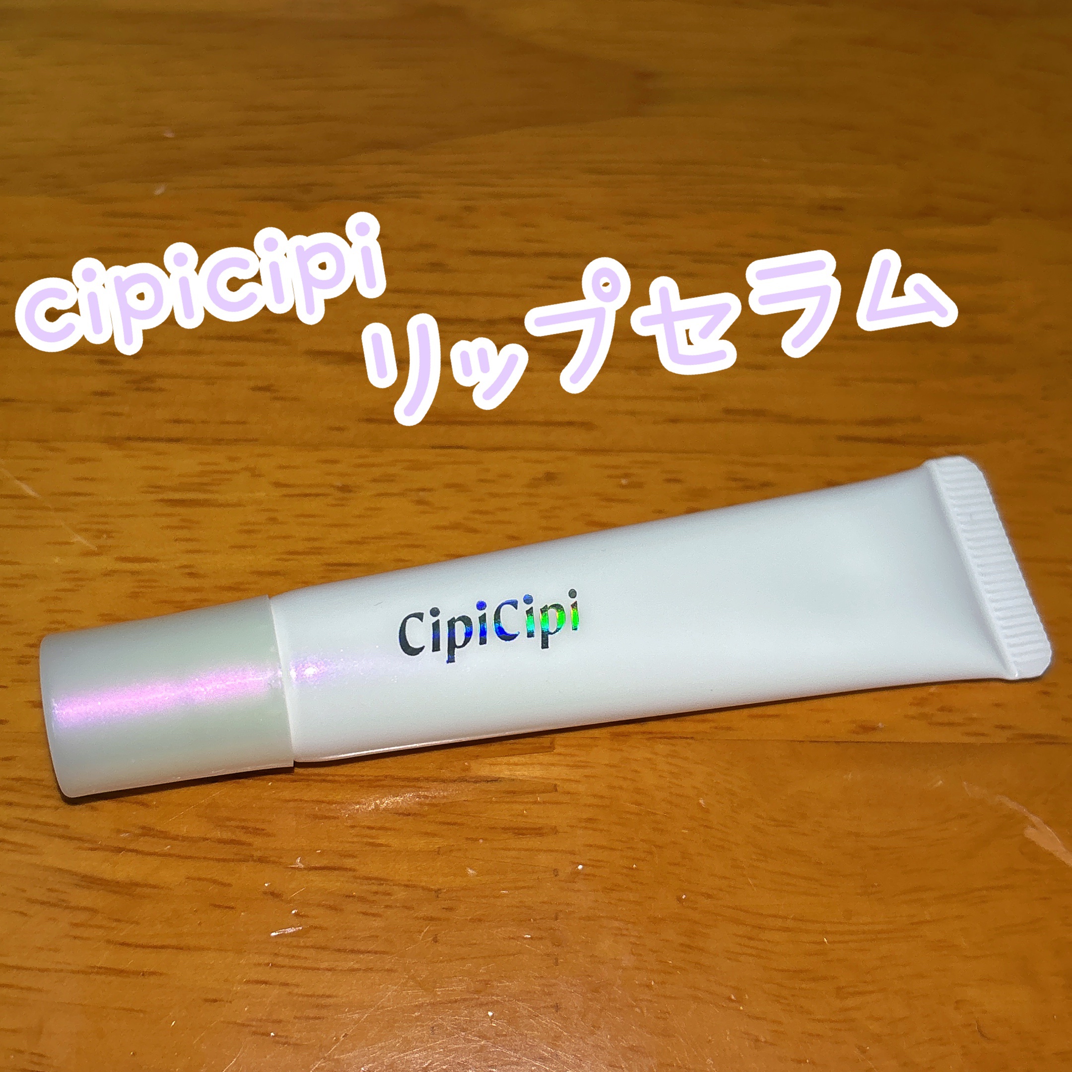 リップセラム/CipiCipi/リップ美容液を使ったクチコミ（1枚目）