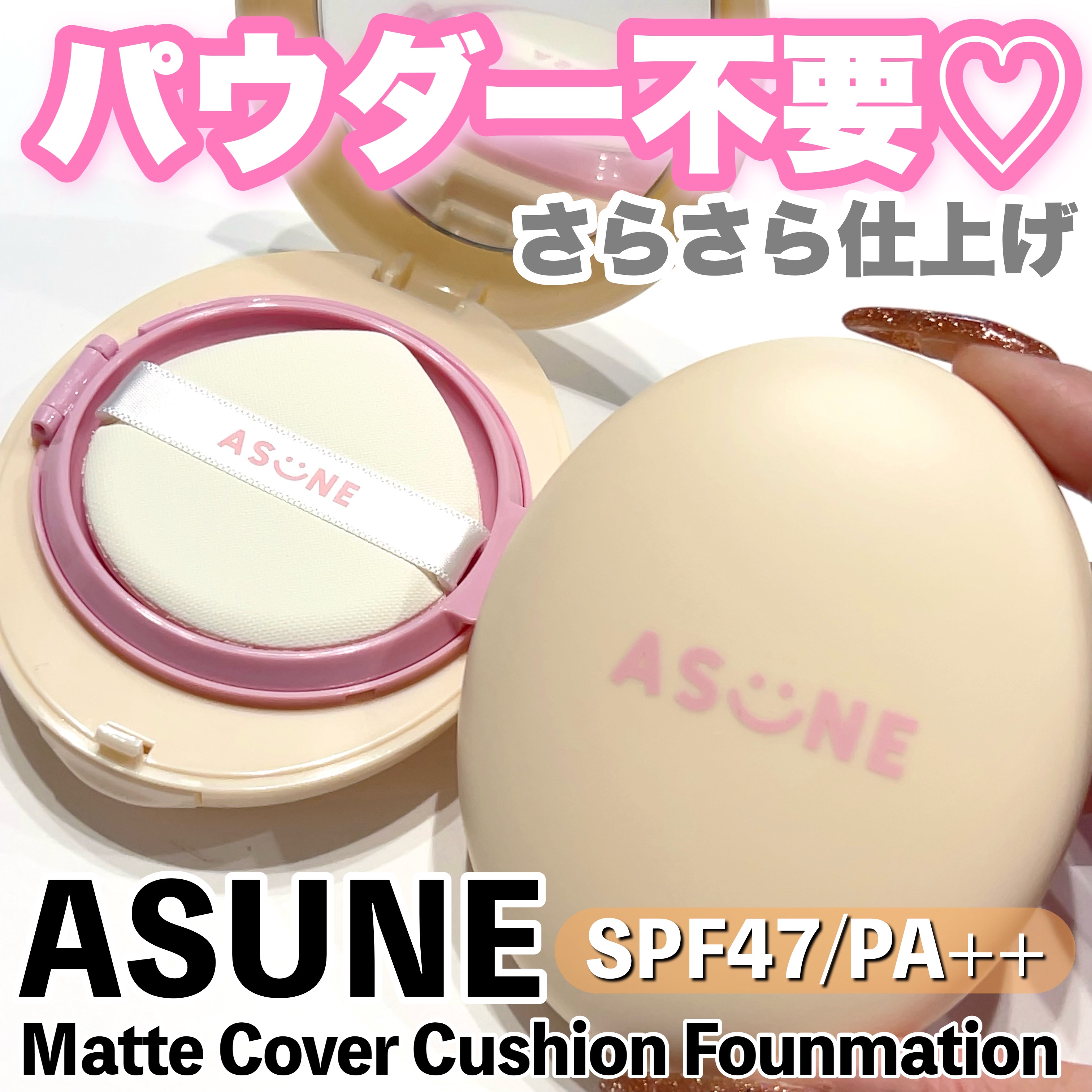 マットカバークッションファンデーション/ASUNE /クッションファンデーションを使ったクチコミ（1枚目）