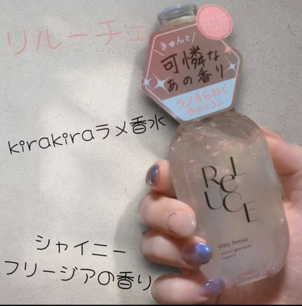 リルーチェ グリッターセラムフレグランス シャイニーフリージア/ReLUCE/香水(その他)を使ったクチコミ(1枚目)