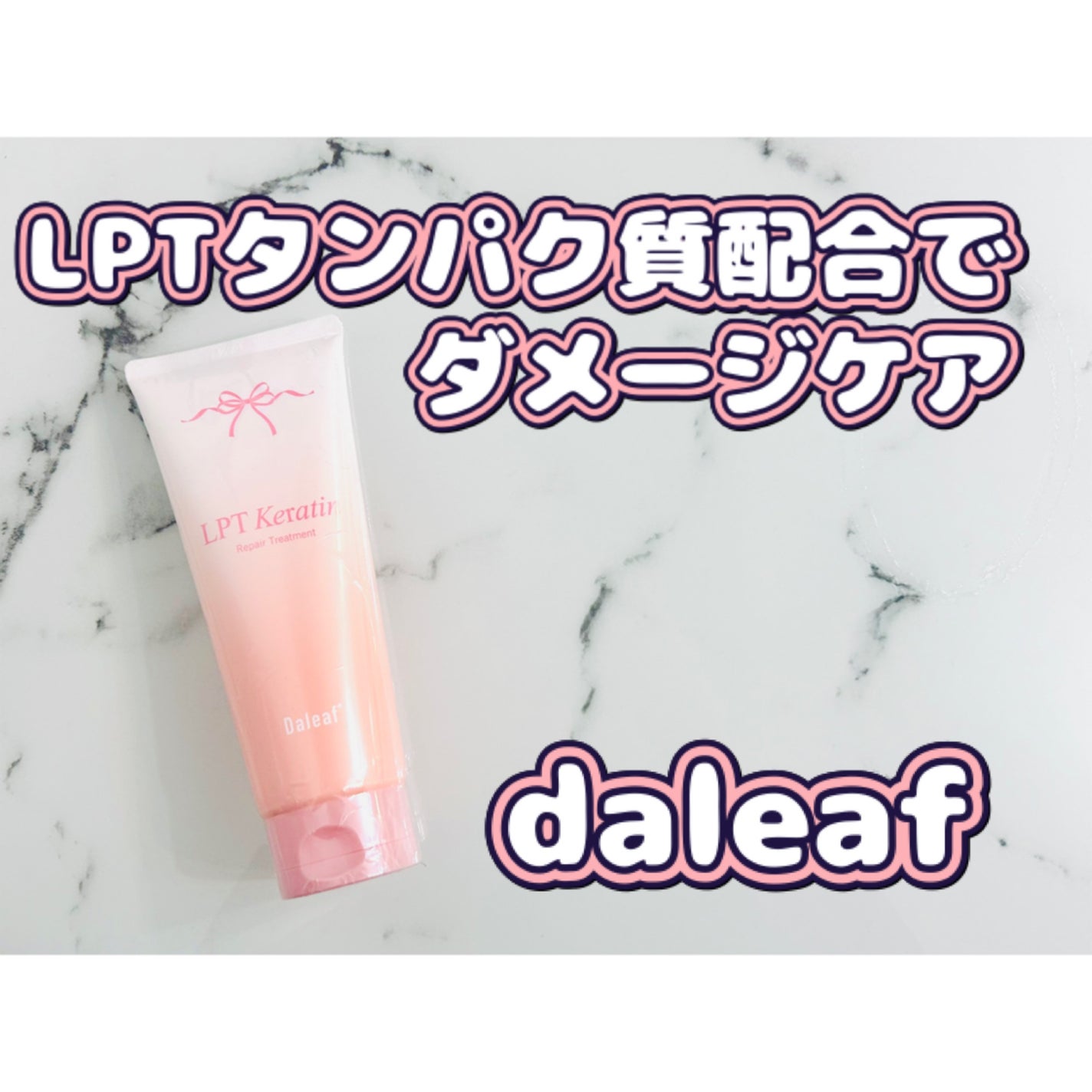 LPTケラチンリペアトリートメント/Daleaf/洗い流すヘアトリートメントを使ったクチコミ(1枚目)