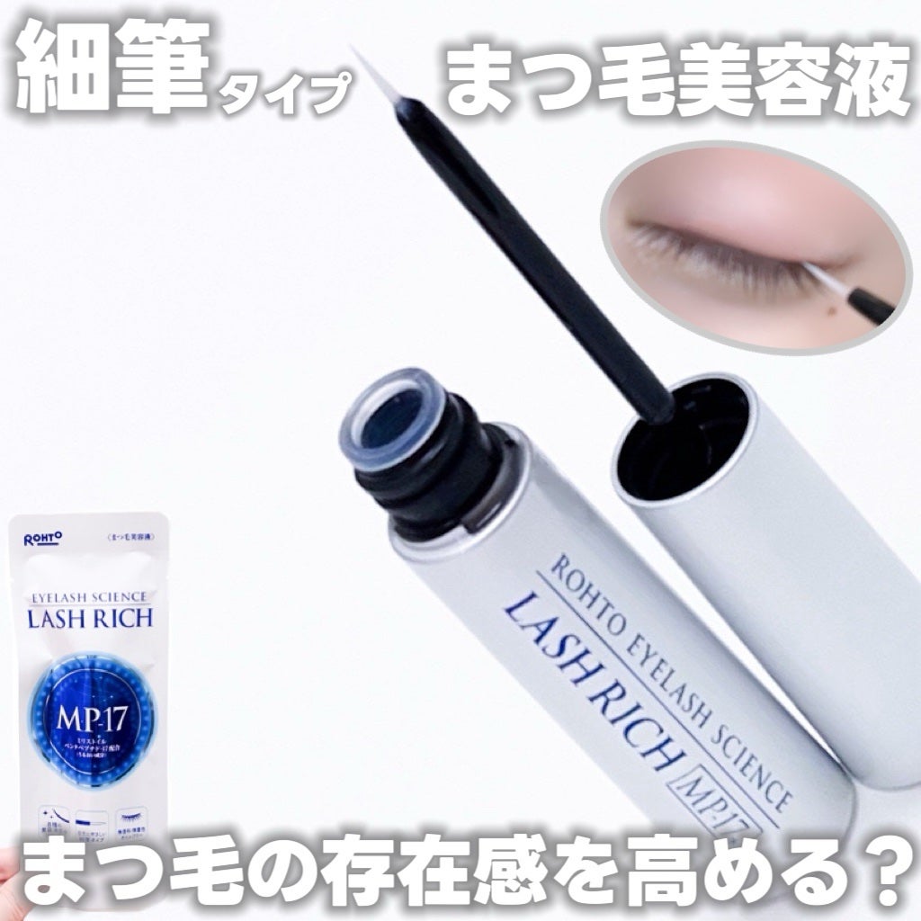 ラッシュリッチアイラッシュセラム/ロート製薬/まつげ美容液を使ったクチコミ(1枚目)