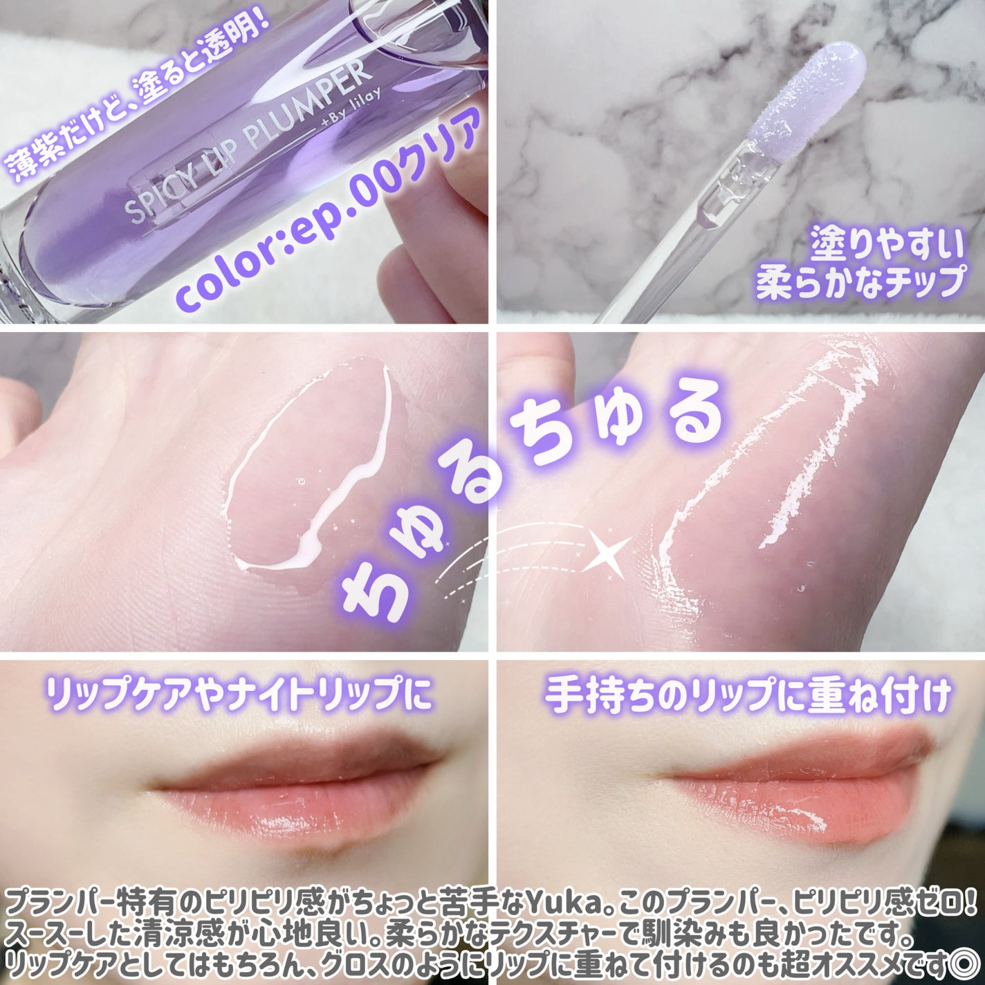 +By lilay スパイシーリッププランパー/LILAY/リッププランパーを使ったクチコミ(3枚目)