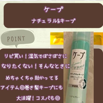 ケープ ナチュラル&キープ 無香料のクチコミ「これからの季節に大活躍💛
.
.
ケープ
ナチュラル&キープ 無香料
.
.
#春ポーチの必需.....」(2枚目)